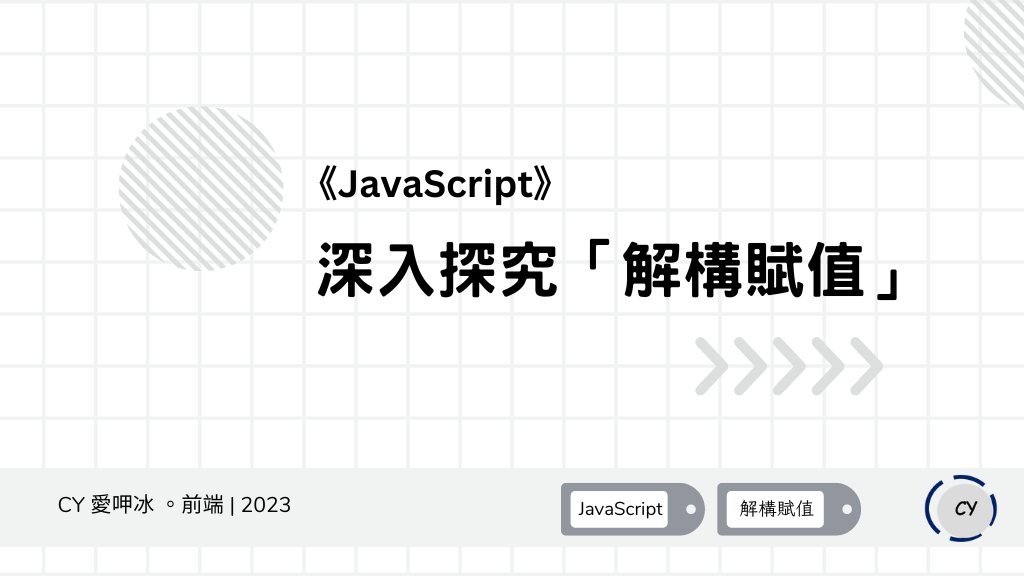 [Note]《JavaScript》 深入探究「解構賦值」