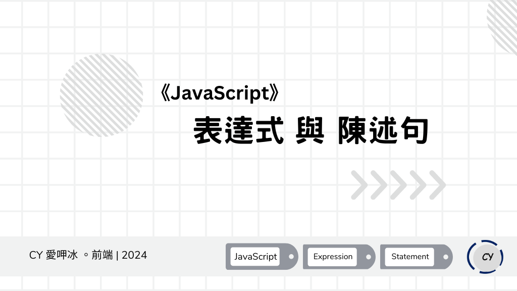 [Note] 《JavaScript》 表達式和陳述句：實用筆記和重要概念